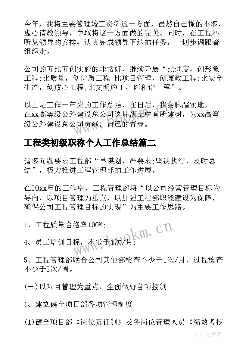 最新工程类初级职称个人工作总结(精选6篇)