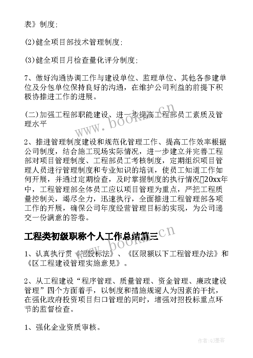 最新工程类初级职称个人工作总结(精选6篇)