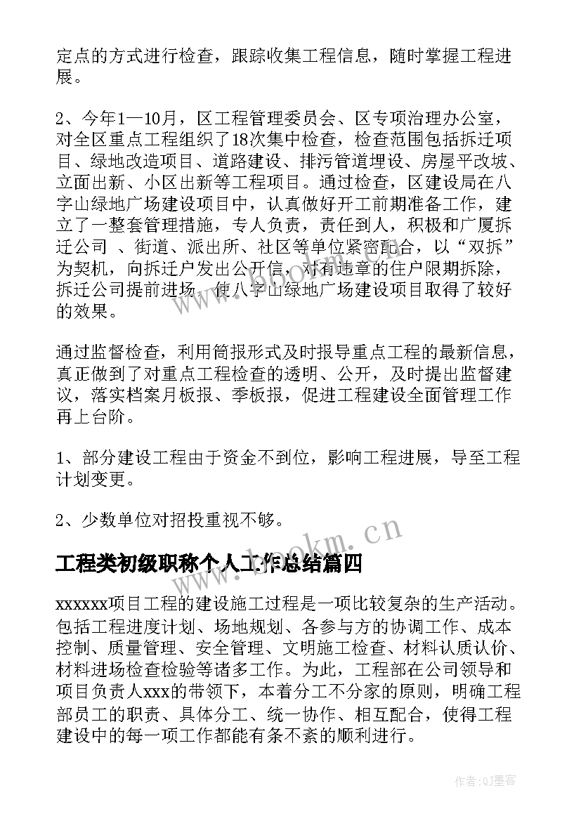 最新工程类初级职称个人工作总结(精选6篇)