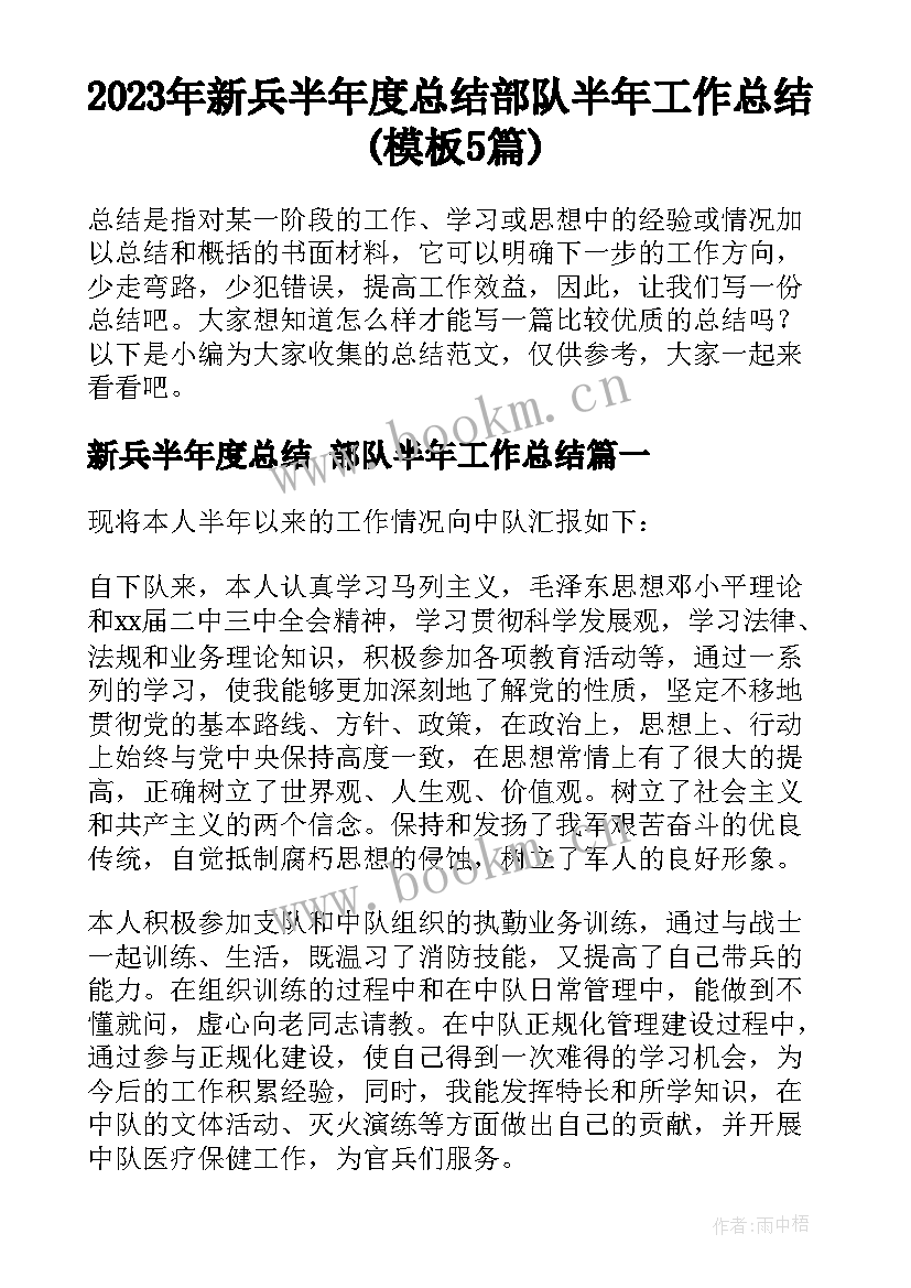 2023年新兵半年度总结 部队半年工作总结(模板5篇)