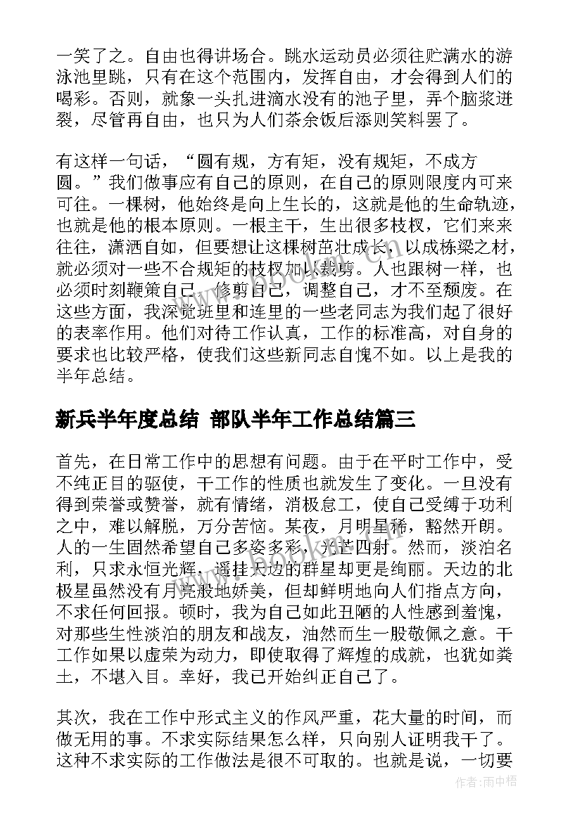 2023年新兵半年度总结 部队半年工作总结(模板5篇)