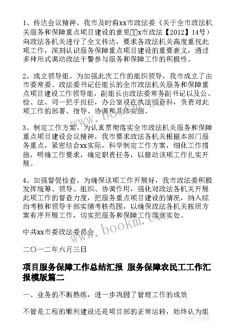 项目服务保障工作总结汇报 服务保障农民工工作汇报模版(汇总9篇)