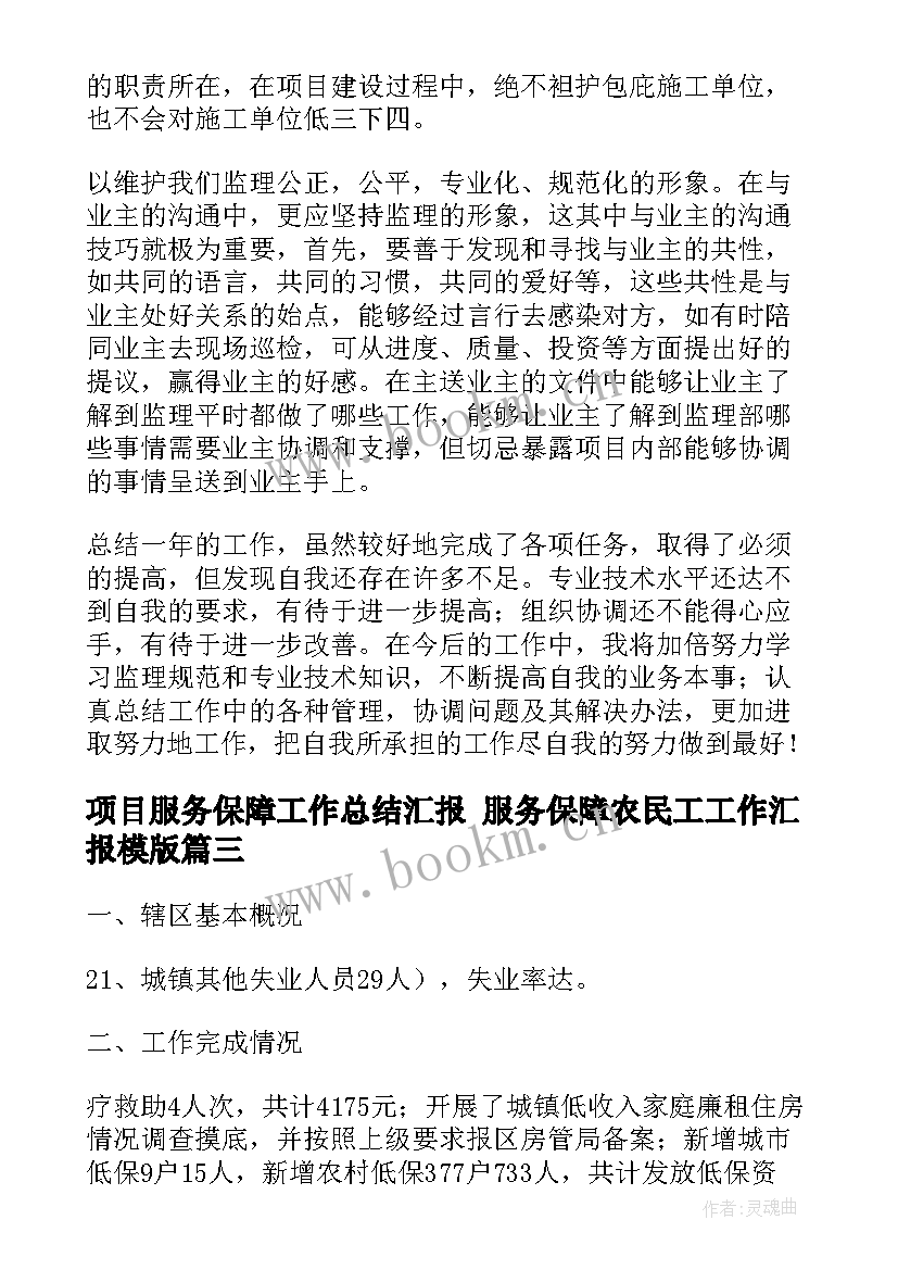 项目服务保障工作总结汇报 服务保障农民工工作汇报模版(汇总9篇)