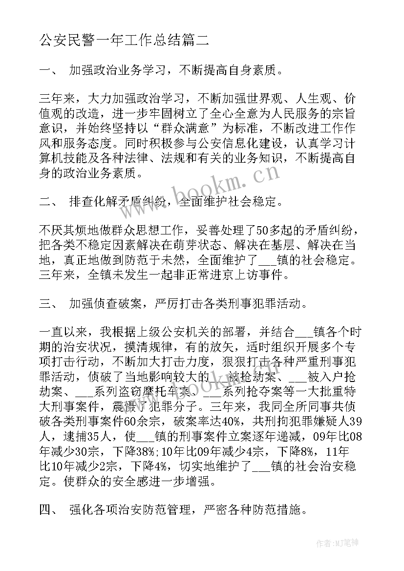 2023年公安民警一年工作总结(通用5篇)