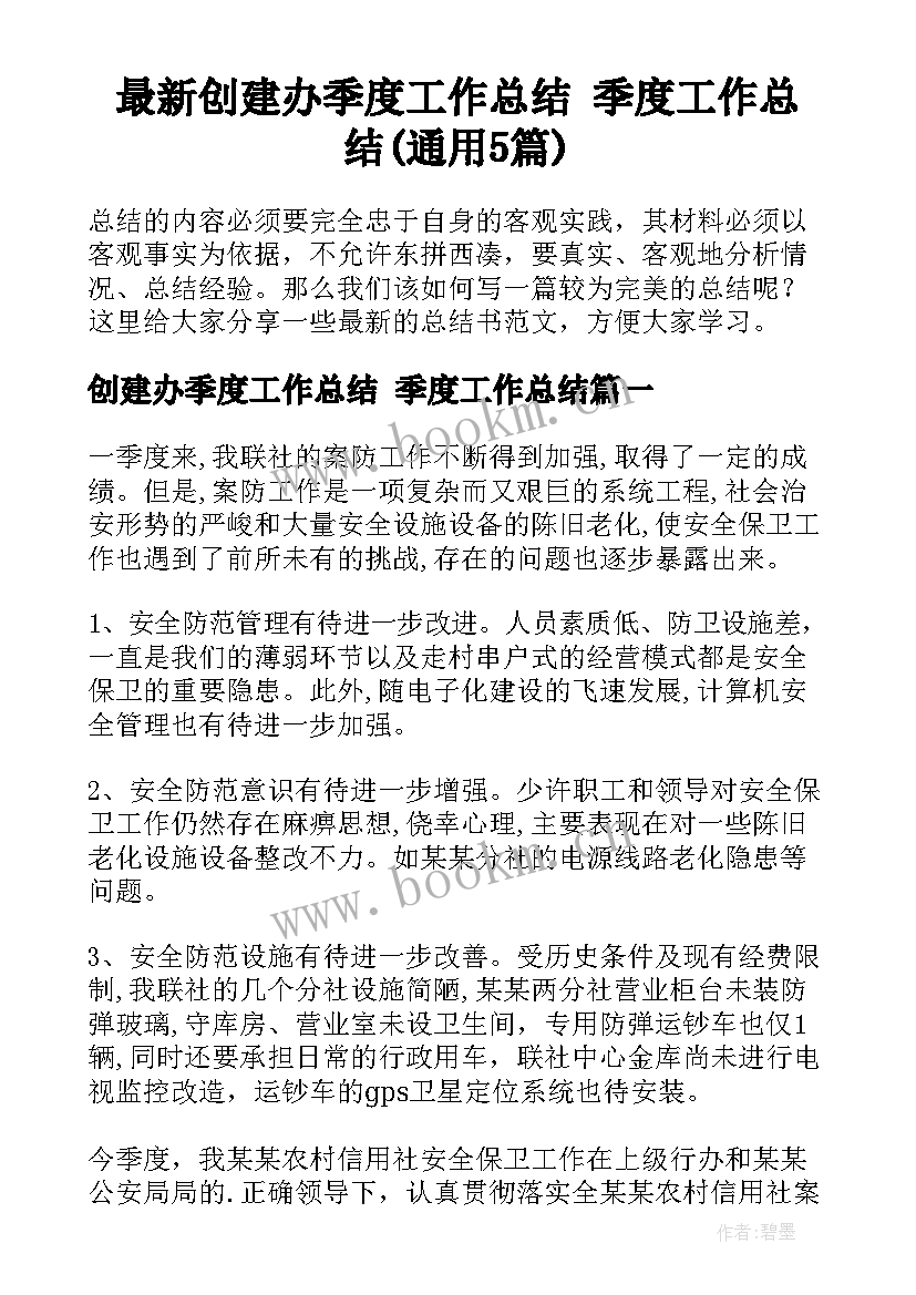 最新创建办季度工作总结 季度工作总结(通用5篇)