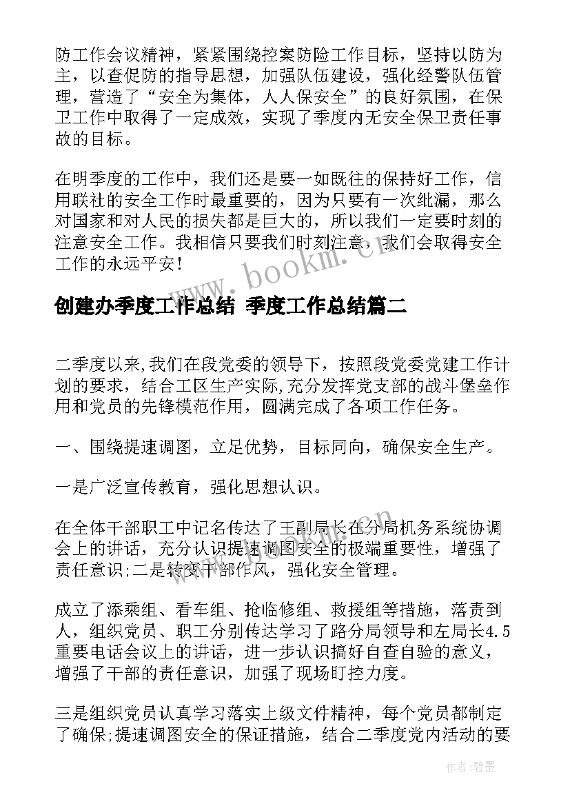 最新创建办季度工作总结 季度工作总结(通用5篇)