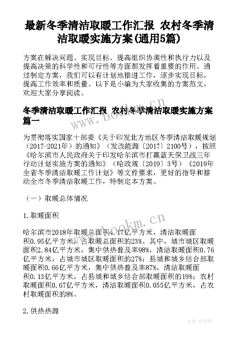 最新冬季清洁取暖工作汇报 农村冬季清洁取暖实施方案(通用5篇)