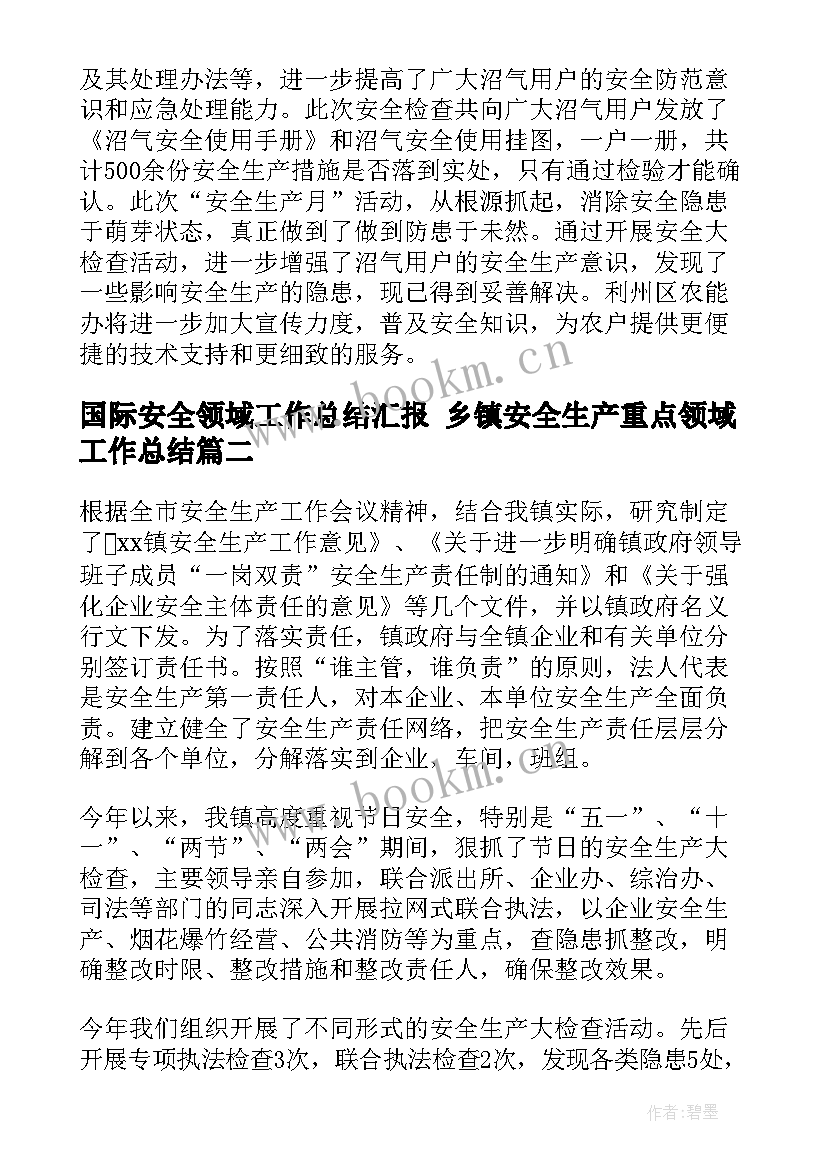 2023年国际安全领域工作总结汇报 乡镇安全生产重点领域工作总结(模板5篇)