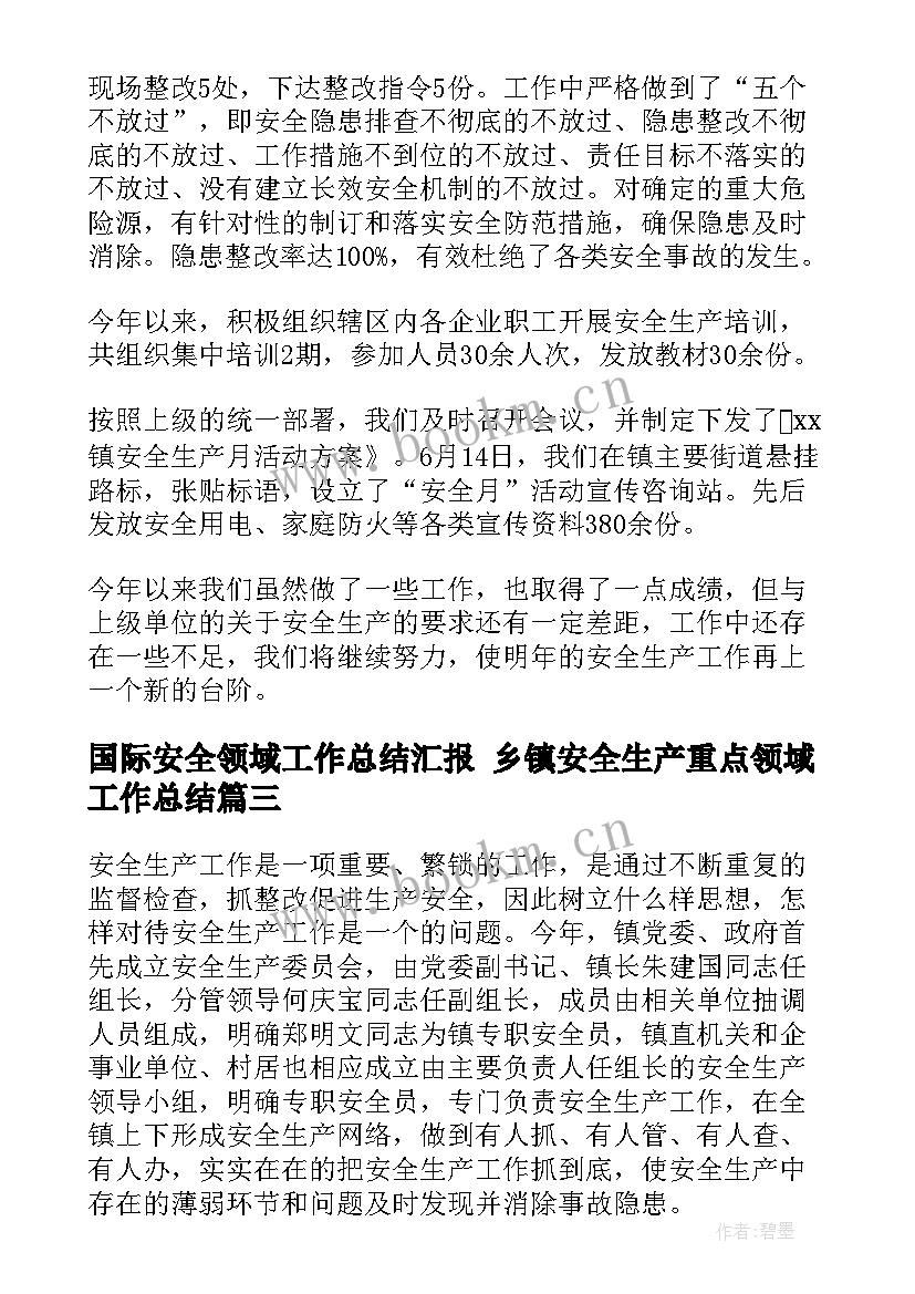 2023年国际安全领域工作总结汇报 乡镇安全生产重点领域工作总结(模板5篇)