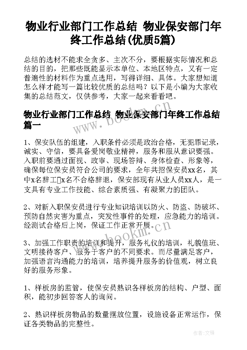 物业行业部门工作总结 物业保安部门年终工作总结(优质5篇)