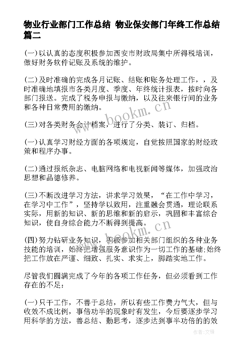 物业行业部门工作总结 物业保安部门年终工作总结(优质5篇)