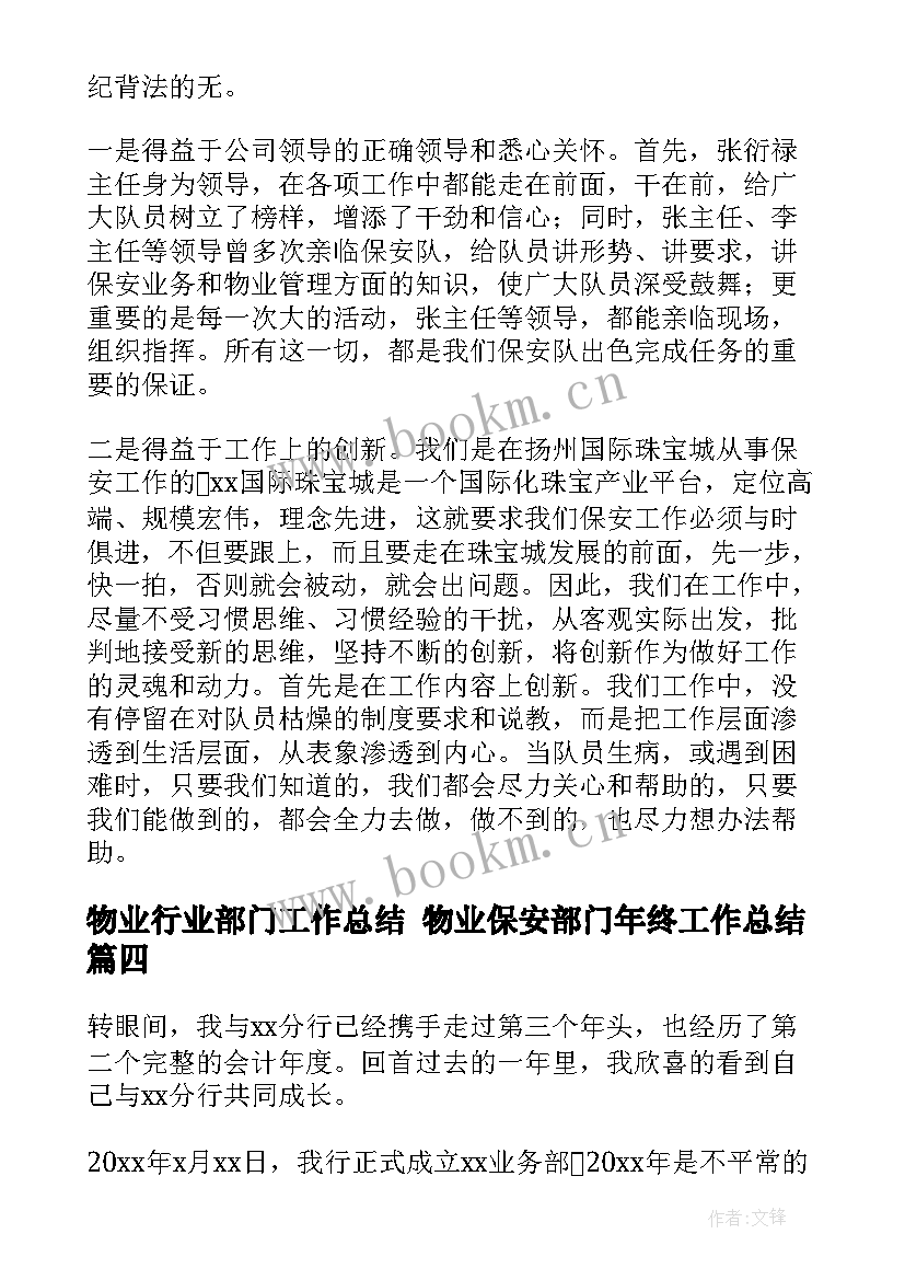 物业行业部门工作总结 物业保安部门年终工作总结(优质5篇)