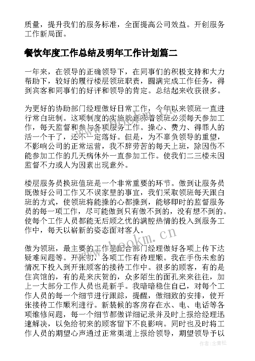 2023年餐饮年度工作总结及明年工作计划(汇总7篇)