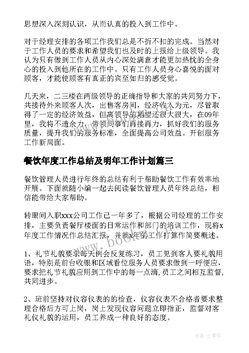 2023年餐饮年度工作总结及明年工作计划(汇总7篇)