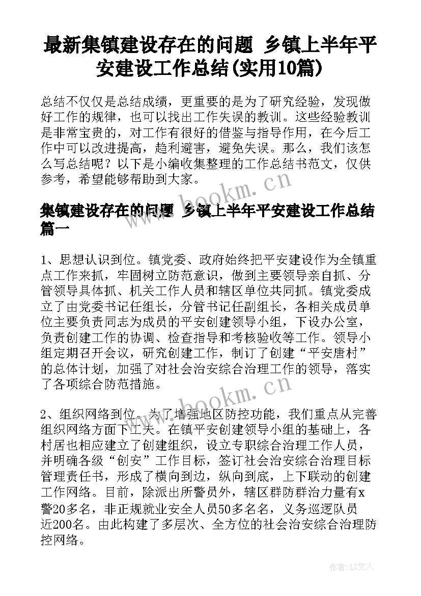 最新集镇建设存在的问题 乡镇上半年平安建设工作总结(实用10篇)