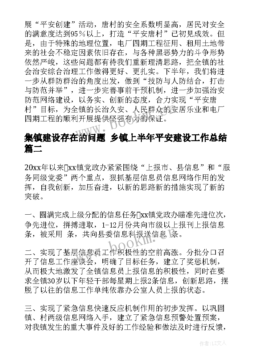 最新集镇建设存在的问题 乡镇上半年平安建设工作总结(实用10篇)