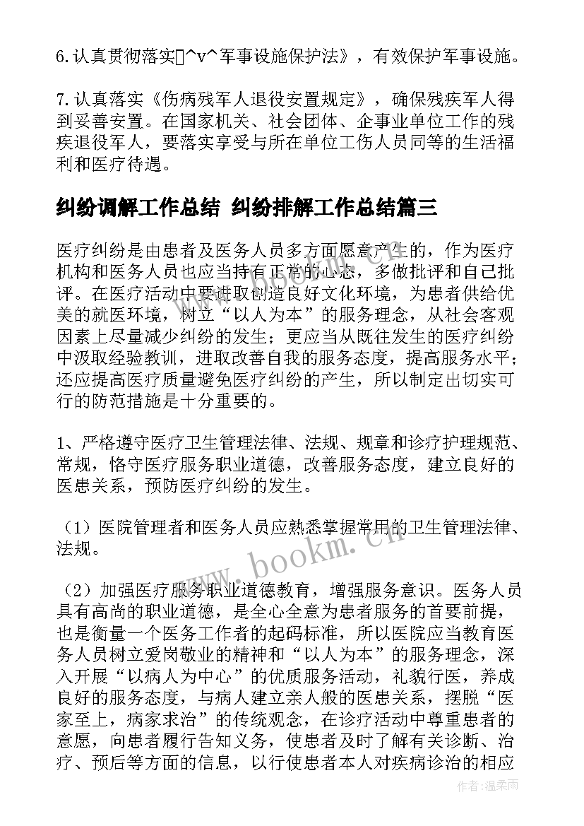 最新纠纷调解工作总结 纠纷排解工作总结(实用10篇)