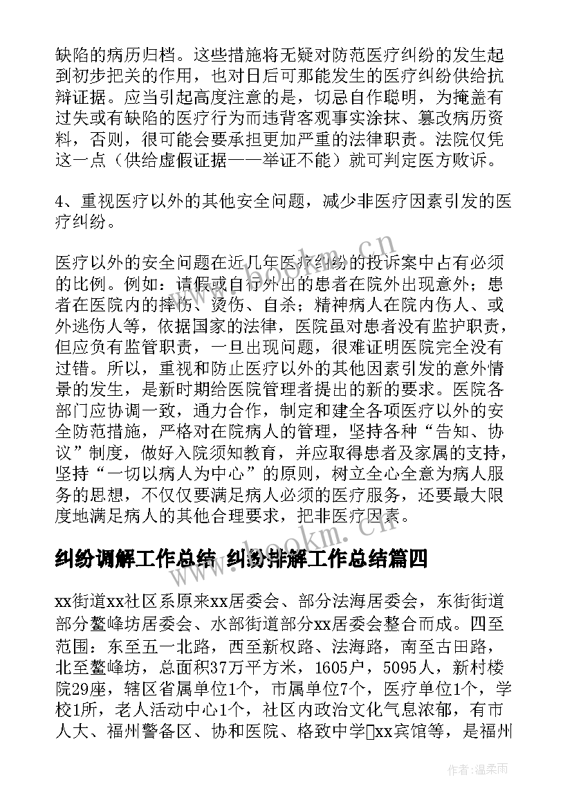 最新纠纷调解工作总结 纠纷排解工作总结(实用10篇)