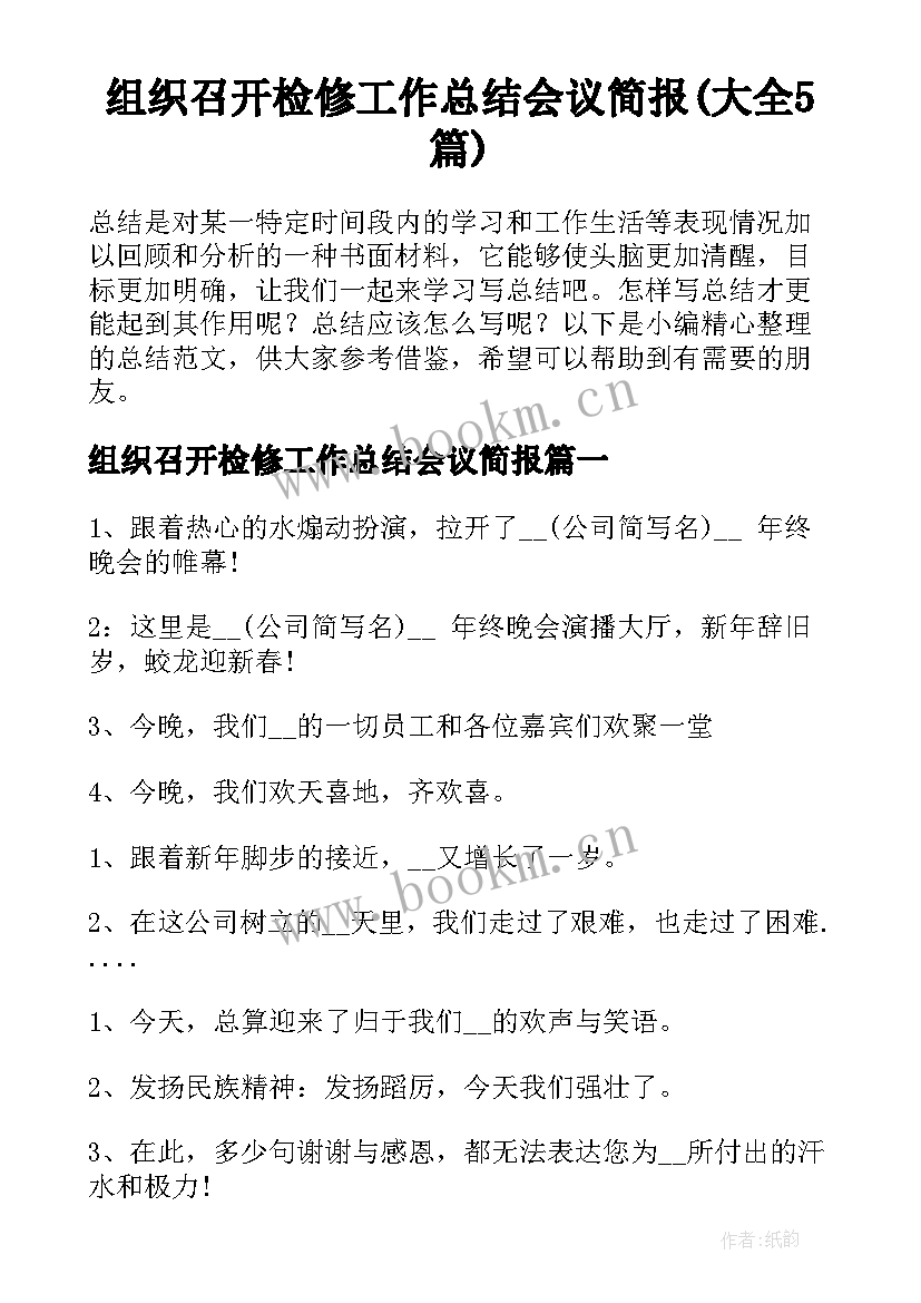 组织召开检修工作总结会议简报(大全5篇)