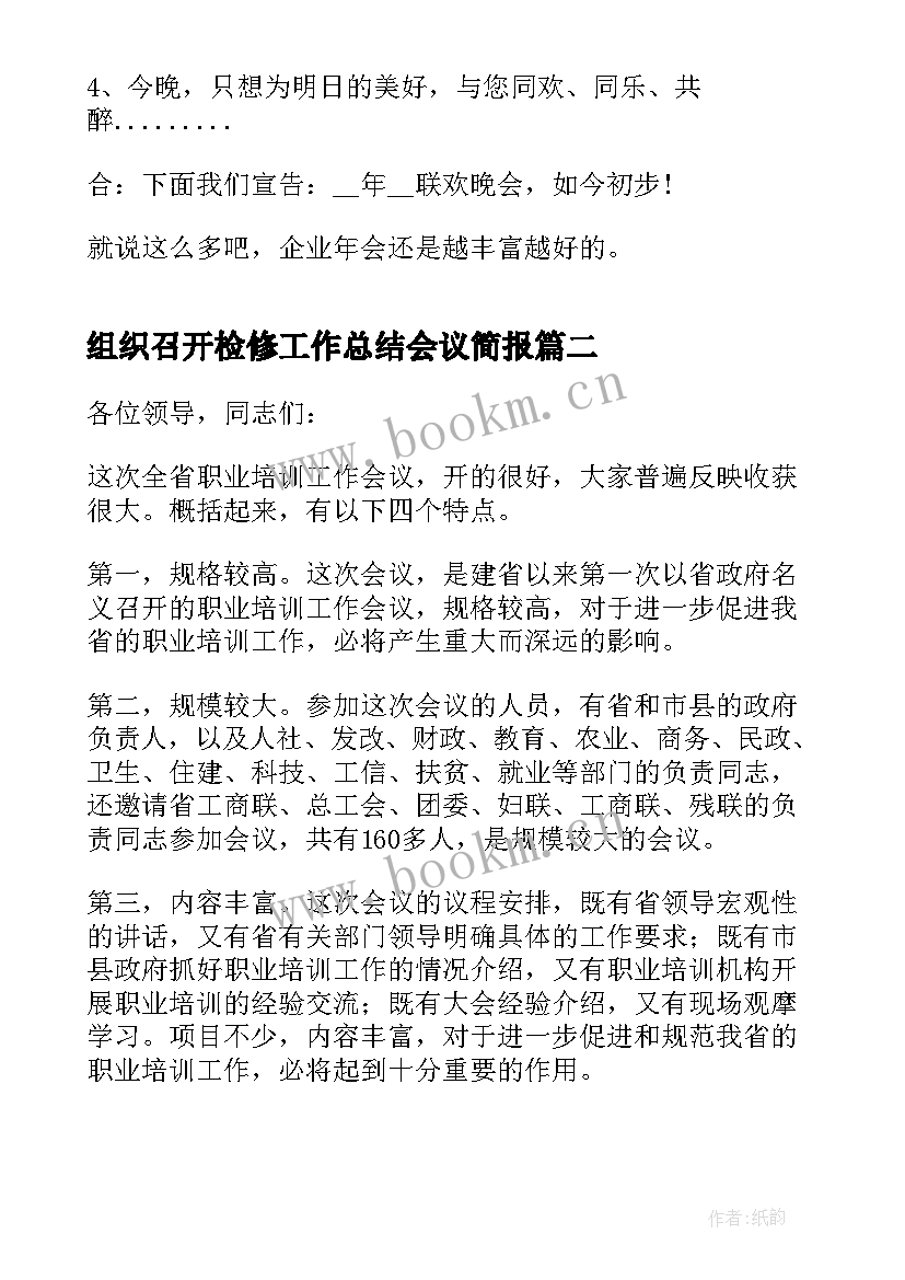 组织召开检修工作总结会议简报(大全5篇)