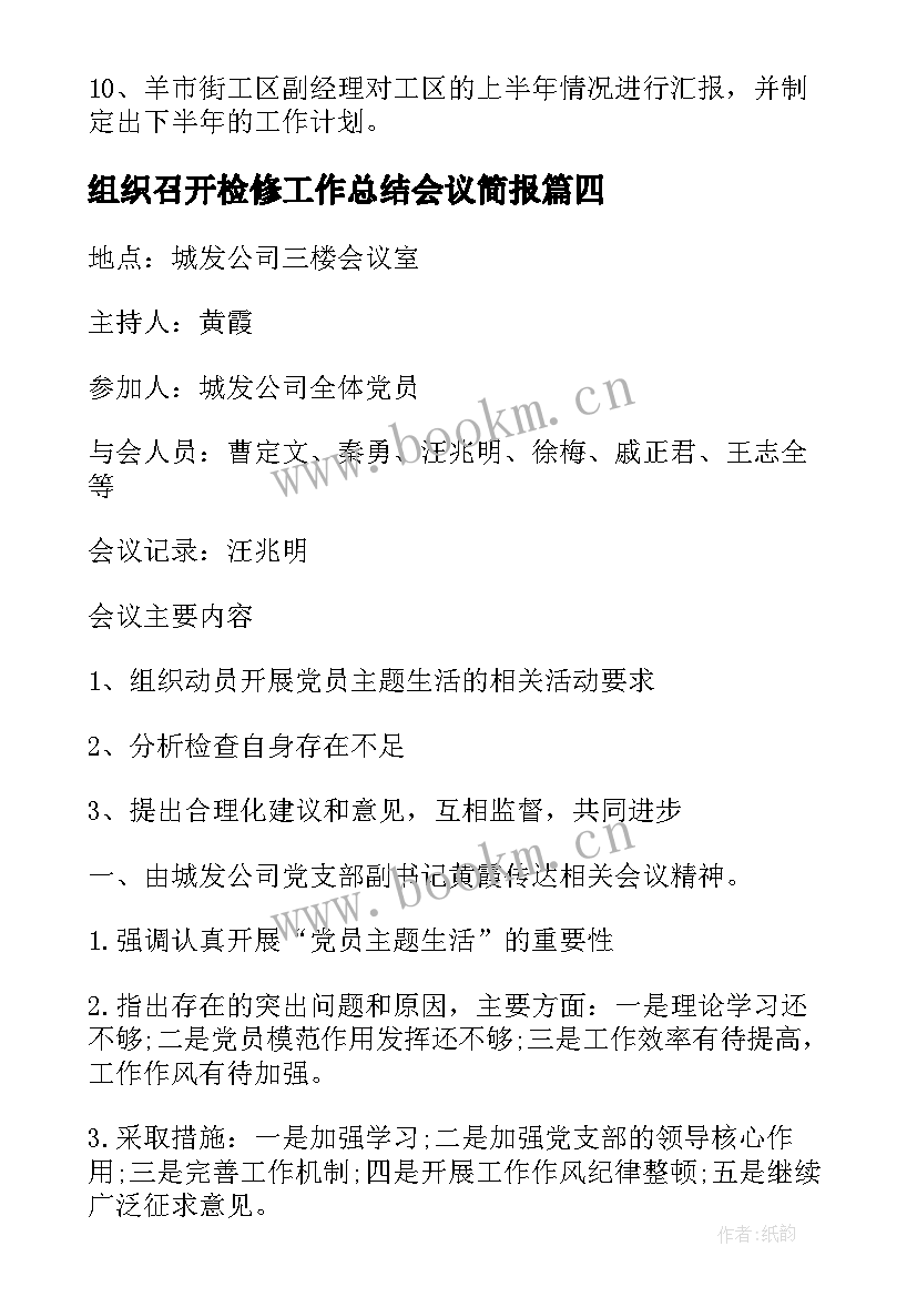 组织召开检修工作总结会议简报(大全5篇)