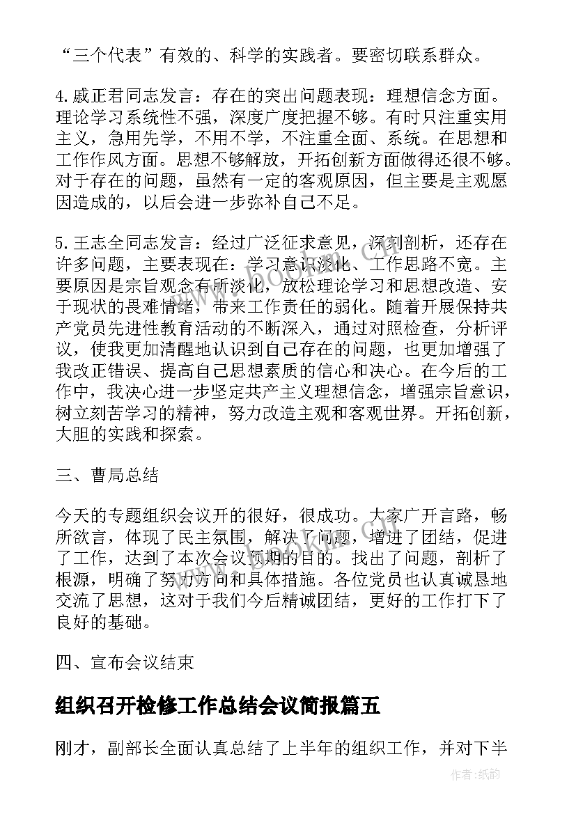 组织召开检修工作总结会议简报(大全5篇)