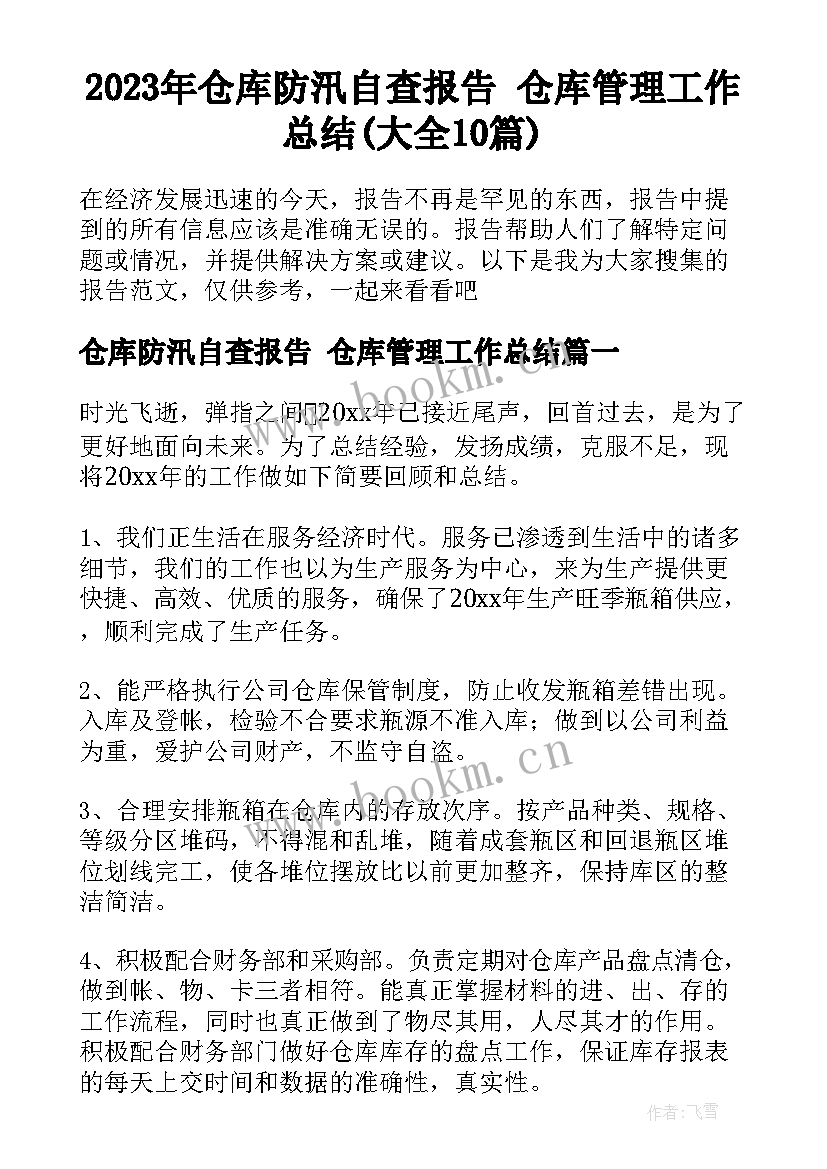2023年仓库防汛自查报告 仓库管理工作总结(大全10篇)