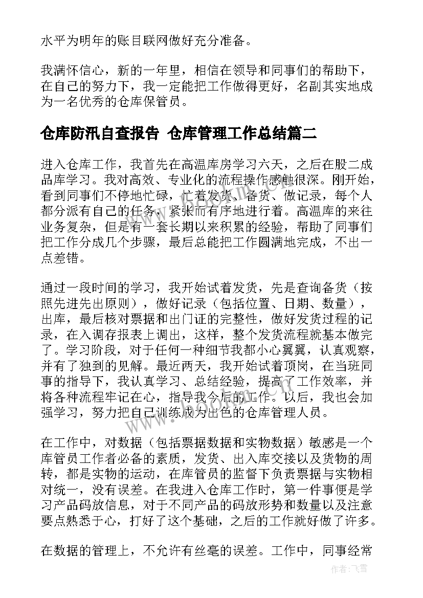 2023年仓库防汛自查报告 仓库管理工作总结(大全10篇)