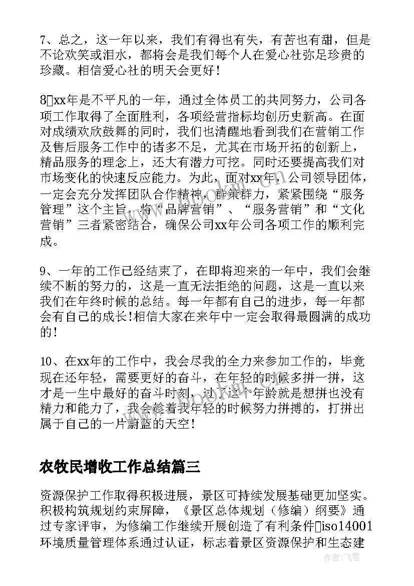 最新农牧民增收工作总结(实用5篇)