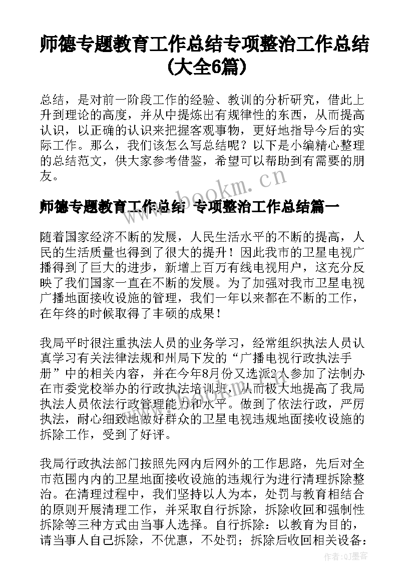 师德专题教育工作总结 专项整治工作总结(大全6篇)