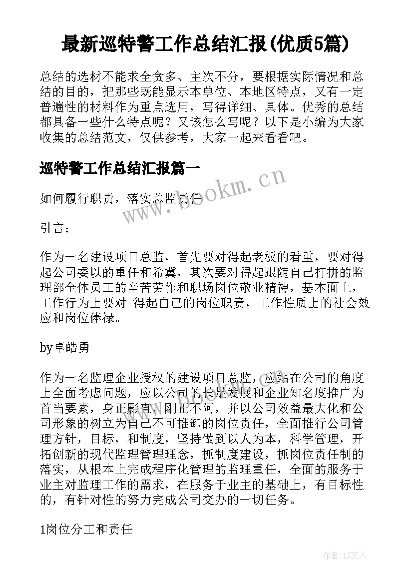 最新巡特警工作总结汇报(优质5篇)