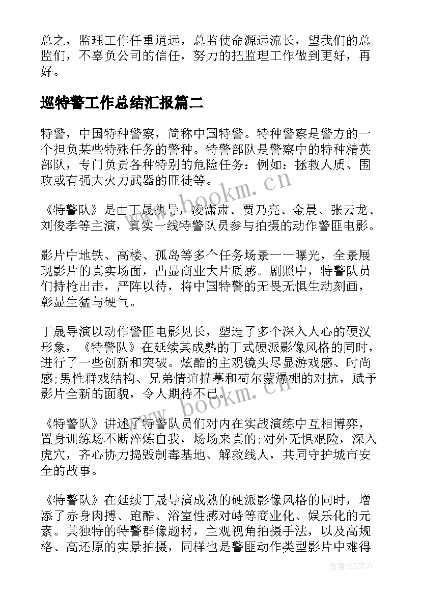 最新巡特警工作总结汇报(优质5篇)