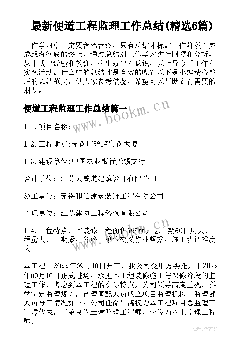 最新便道工程监理工作总结(精选6篇)