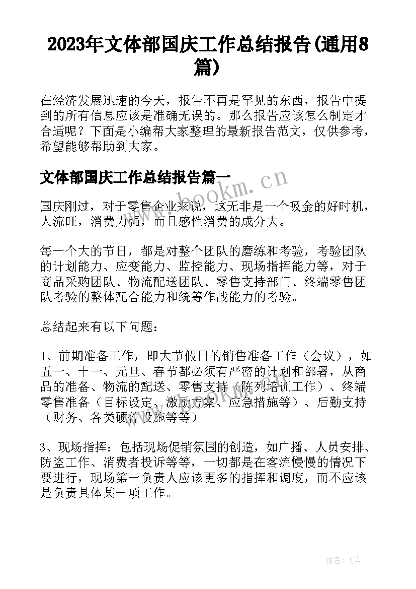 2023年文体部国庆工作总结报告(通用8篇)