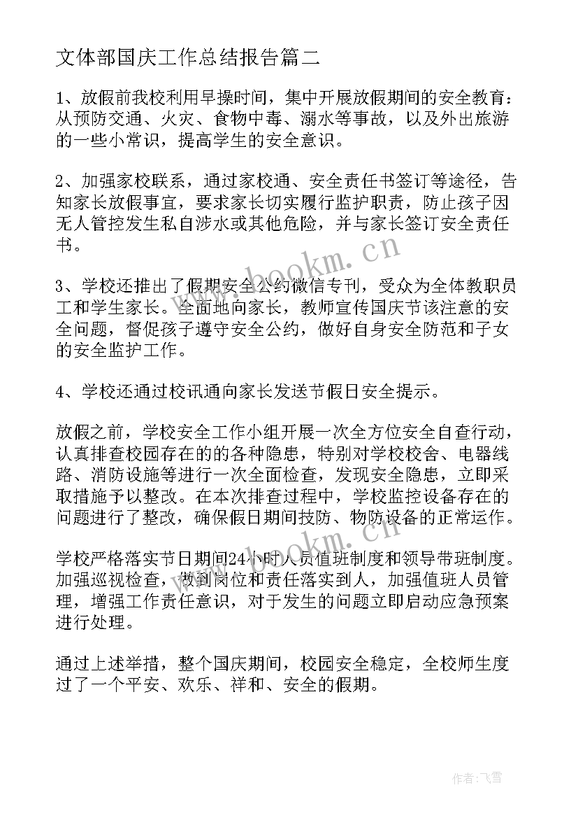 2023年文体部国庆工作总结报告(通用8篇)