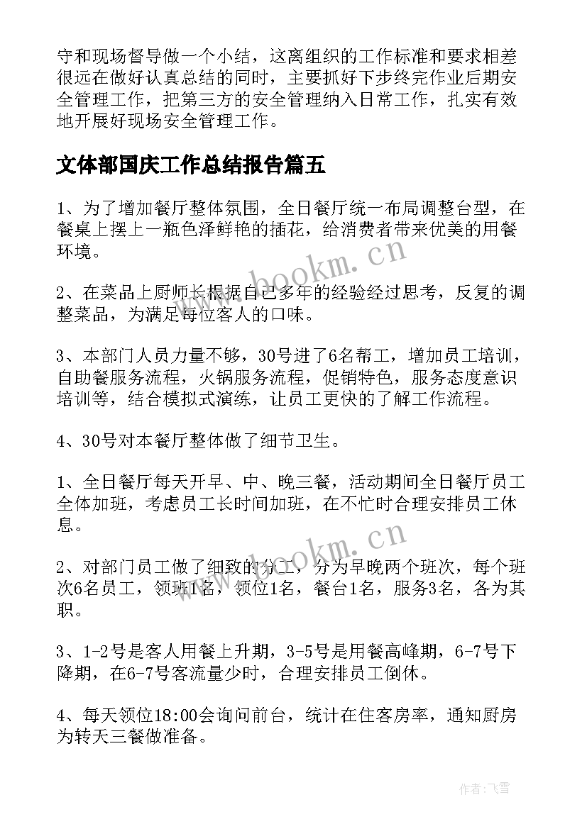 2023年文体部国庆工作总结报告(通用8篇)