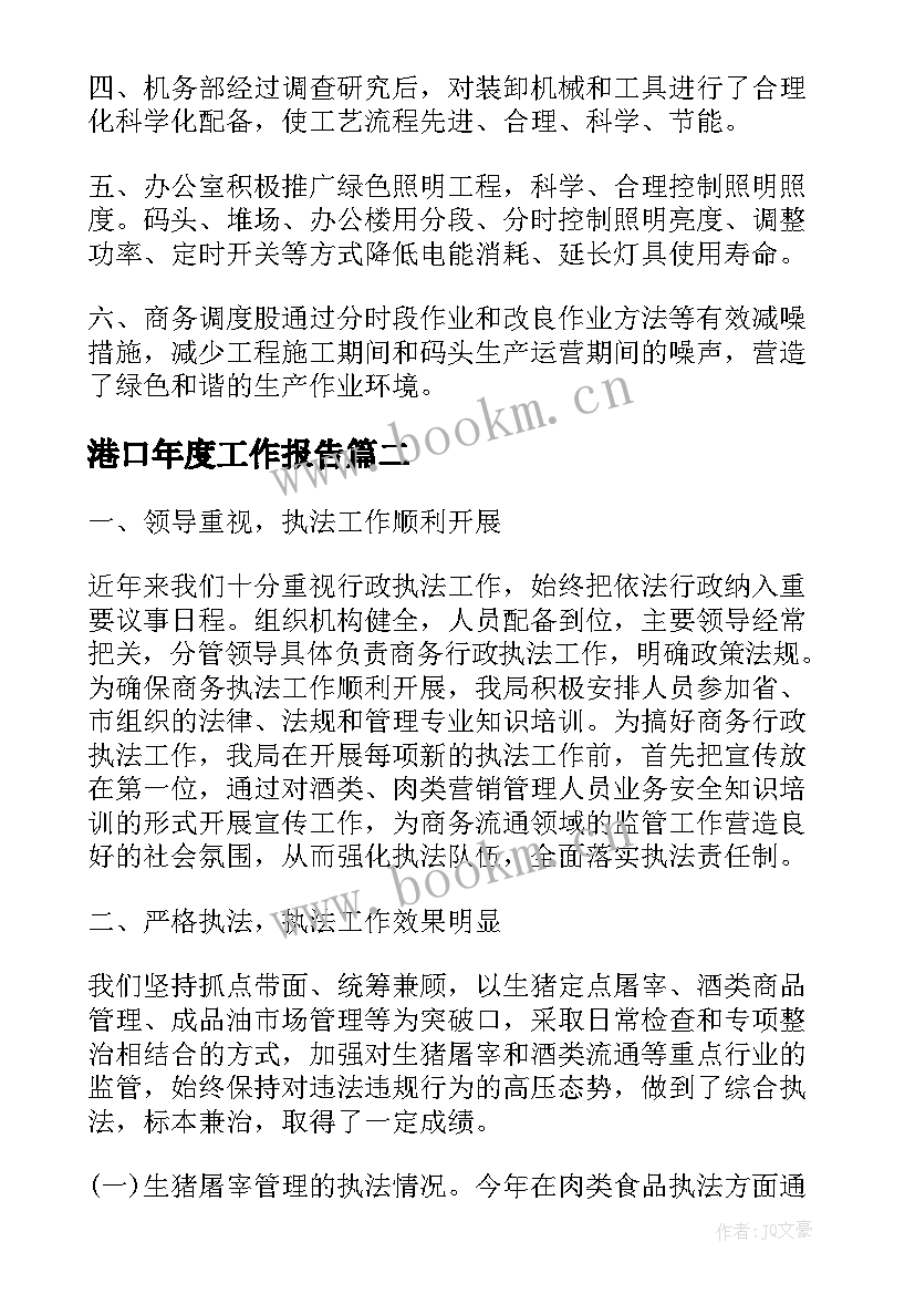 最新港口年度工作报告(优秀9篇)