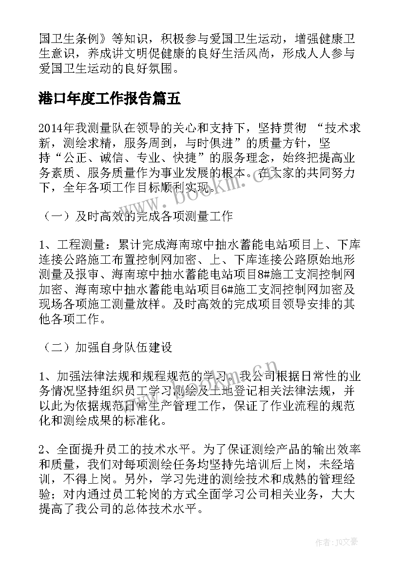 最新港口年度工作报告(优秀9篇)