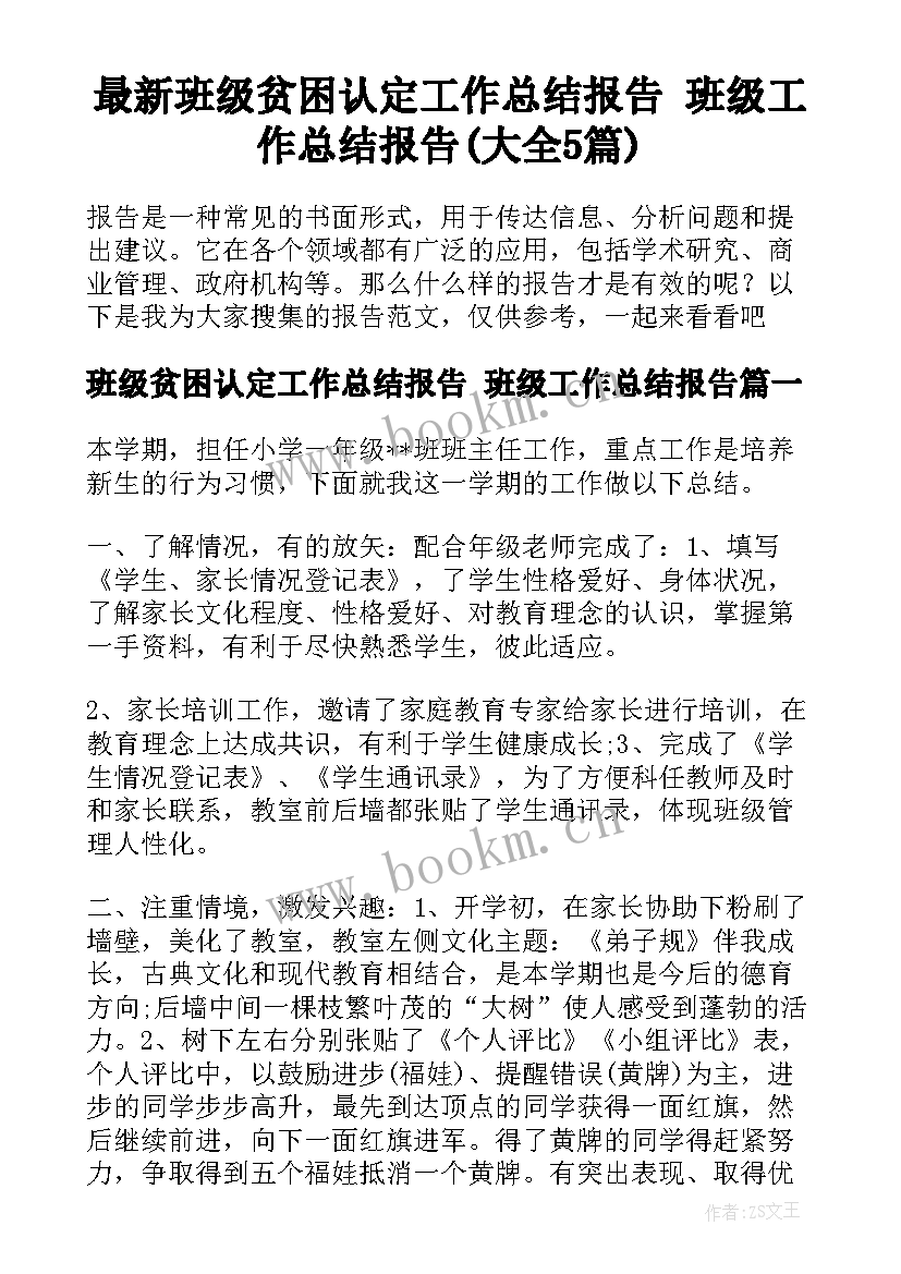 最新班级贫困认定工作总结报告 班级工作总结报告(大全5篇)