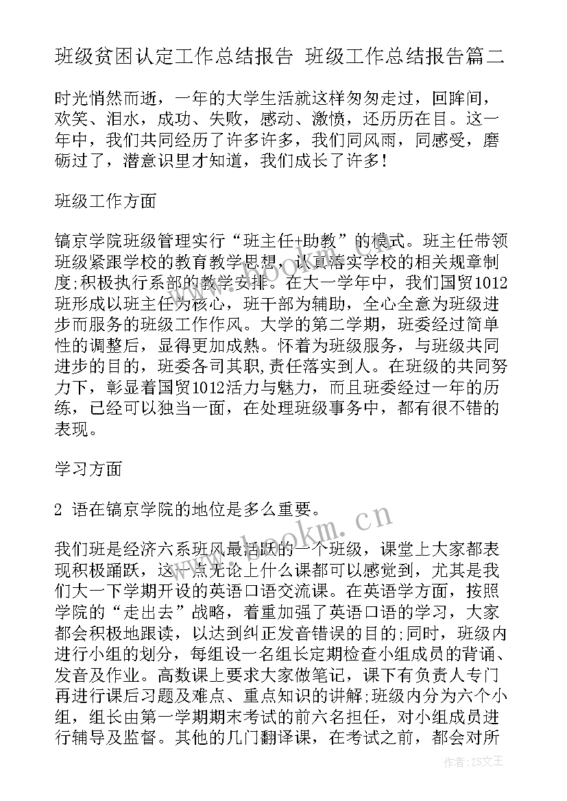 最新班级贫困认定工作总结报告 班级工作总结报告(大全5篇)