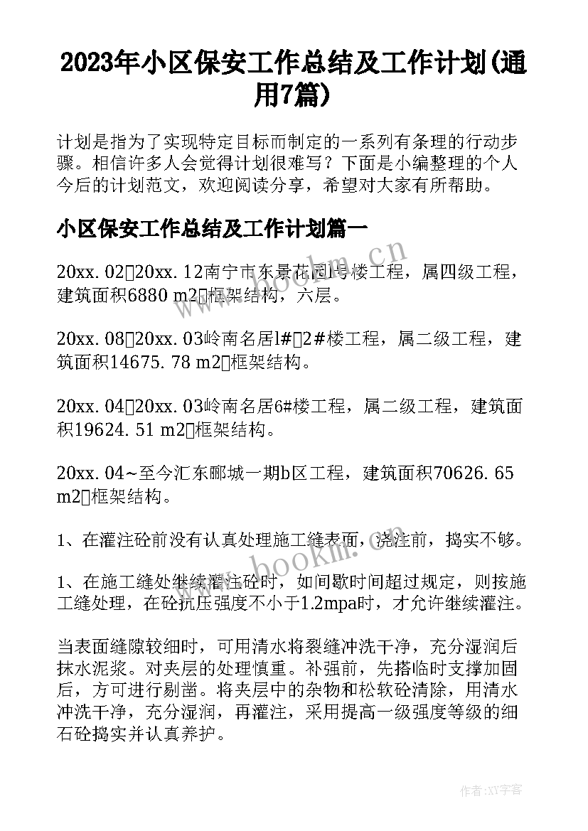 2023年小区保安工作总结及工作计划(通用7篇)