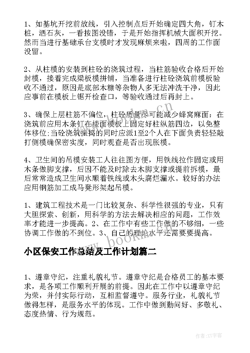 2023年小区保安工作总结及工作计划(通用7篇)