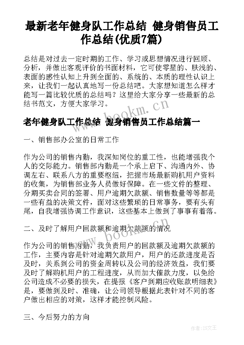 最新老年健身队工作总结 健身销售员工作总结(优质7篇)