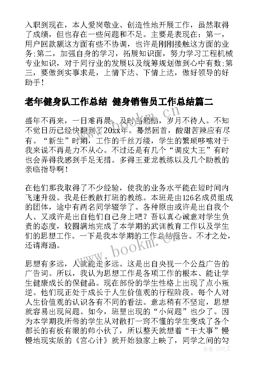 最新老年健身队工作总结 健身销售员工作总结(优质7篇)