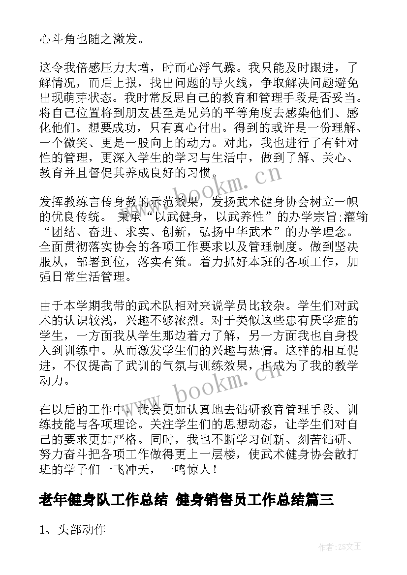 最新老年健身队工作总结 健身销售员工作总结(优质7篇)