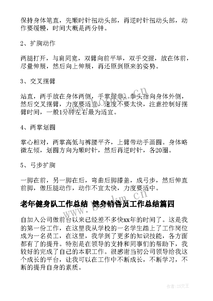 最新老年健身队工作总结 健身销售员工作总结(优质7篇)