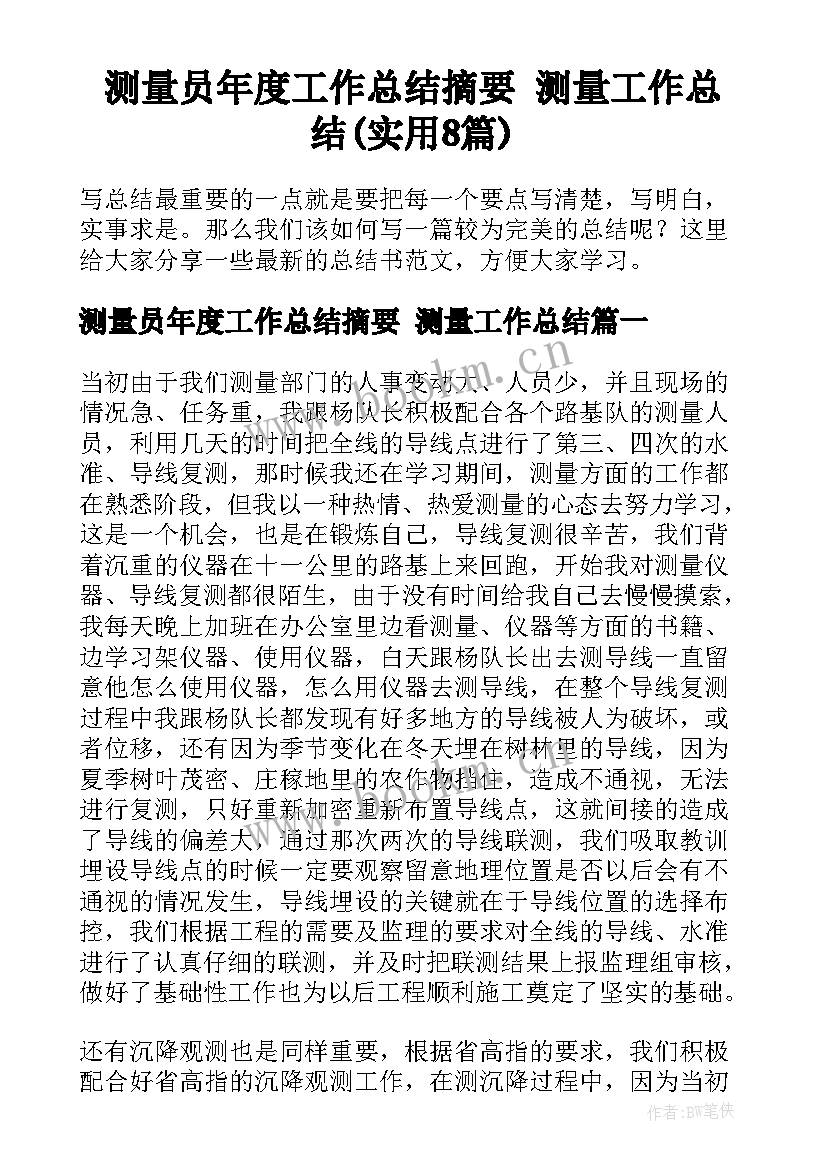 测量员年度工作总结摘要 测量工作总结(实用8篇)