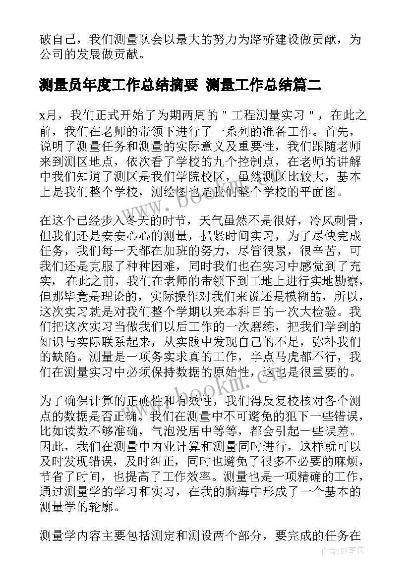 测量员年度工作总结摘要 测量工作总结(实用8篇)