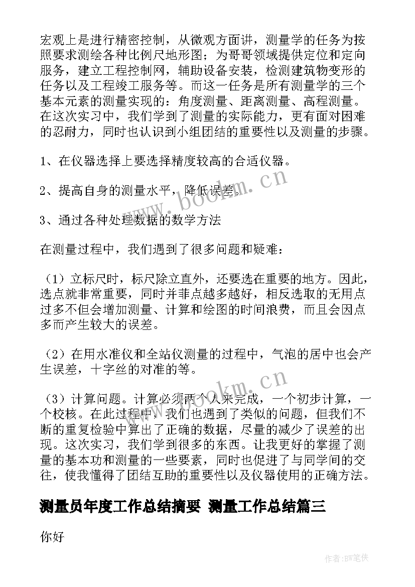 测量员年度工作总结摘要 测量工作总结(实用8篇)