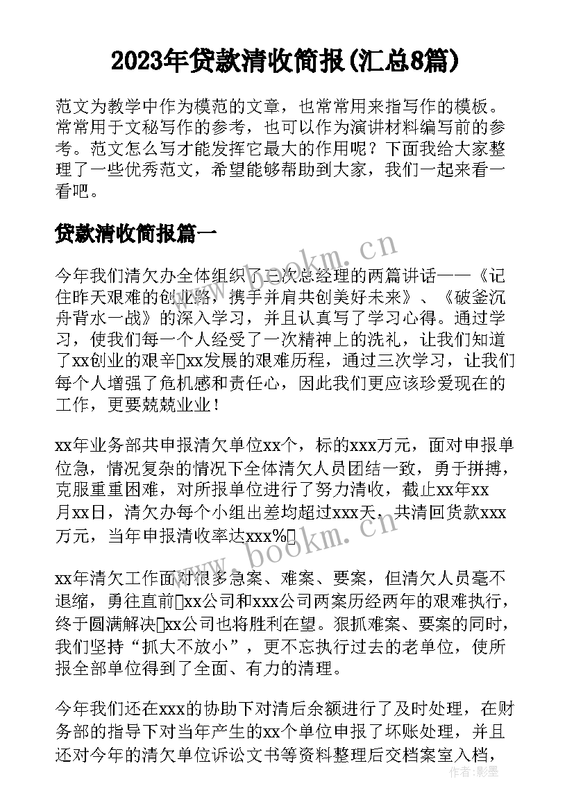 2023年贷款清收简报(汇总8篇)